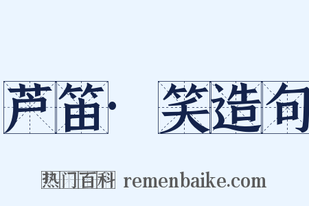 芦笛·笑造句是什么意思的图片